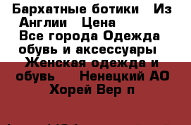 Бархатные ботики / Из Англии › Цена ­ 4 500 - Все города Одежда, обувь и аксессуары » Женская одежда и обувь   . Ненецкий АО,Хорей-Вер п.